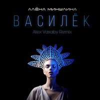 Постер песни Алёна Минулина, Alex Vasaby - Василёк (Remix)