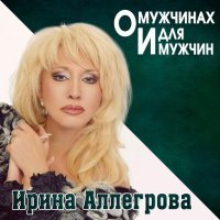 Постер песни Ирина Аллегрова - Моя Россия