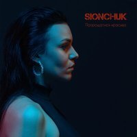 Постер песни Sionchuk - Попрощатися красиво