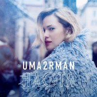 Постер песни Uma2rman - Настя