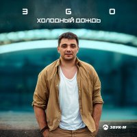 Постер песни ЭGO - Холодный дождь (KalashnikoFF Mix)