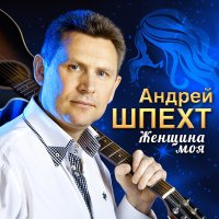 Постер песни Андрей Шпехт - Родная