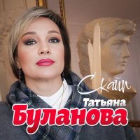 Постер песни Татьяна Буланова - Скайп