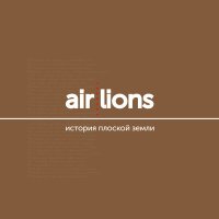 Постер песни air:lions - История плоской Земли