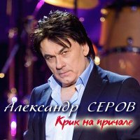 Постер песни Александр Серов - Уже