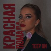 Постер песни Teep On - Красная помада (DenisKa Firsov Remix)