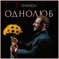 Постер песни RYBAKOV - Обнимемся