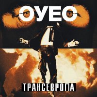 Постер песни ОУЕС - ТРАНСЕВРОПА