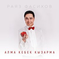Постер песни Раяз Фасихов - Алма кебек кызарма