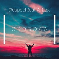 Постер песни Respect, A-Lex - Свобода