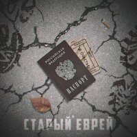 Постер песни Старый еврей - Билеты в счастье