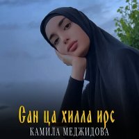 Постер песни Камила Меджидова - Сан ца хилла ирс