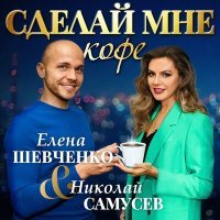 Постер песни Елена Шевченко, Николай Самусев - Сделай мне кофе