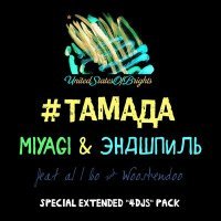 Постер песни Miyagi & Эндшпиль - Тамада (Remix)