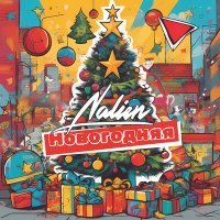 Постер песни Nalien - Новогодняя