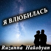 Постер песни Ruzanna Hakobyan - Я влюбилась