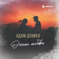 Постер песни Адам Дениев - Океан любви