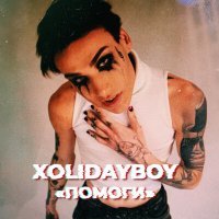 Постер песни Xolidayboy - Помоги