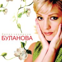 Постер песни Татьяна Буланова - Слёзы на ладонях