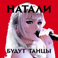 Постер песни Натали - Будут танцы (Dimas & D-Music Remix)