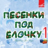 Постер песни Добры Молодцы, Ольга Рождественская - Песенка о снежинке
