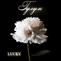 Постер песни Lucky - Гулум