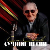 Постер песни Саша Семёнов - Дедули