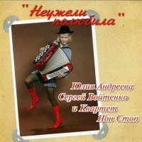 Постер песни Юлия Андреева, Сергей Войтенко, Квартет Нон Стоп - Тум балалайка