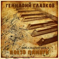Постер песни Михаил Боярский - Поезд памяти