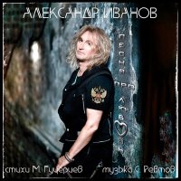 Постер песни Александр Иванов - Песня про любовь