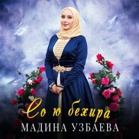 Постер песни Мадина Узбаева - Со ю бехира