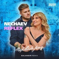 Постер песни REFLEX, NECHAEV, SAlANDIR - Первый раз (Salandir Remix)