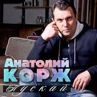 Постер песни Анатолий Корж - Аннушка