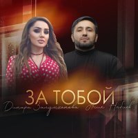 Постер песни Динара Залумханова, Асик Набиев - За Тобой