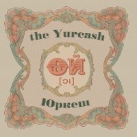 Постер песни Yurcash - 10 секунд тиші