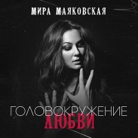 Постер песни Мира Маяковская - Головокружение любви
