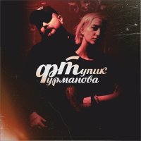 Постер песни Тупик Фурманова - Outro