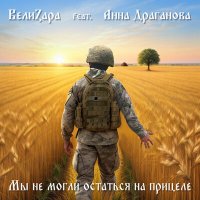 Постер песни ВелиZара, Анна Драганова - Мы не могли остаться на прицеле