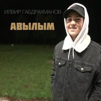 Постер песни Илвир Габдрахманов - Авылым