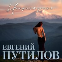 Постер песни Евгений Путилов - Неприступная