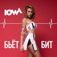Постер песни IOWA - Бьёт бит