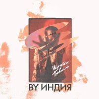 Постер песни By Индия - целуйся правильно (Mdessa Remix)
