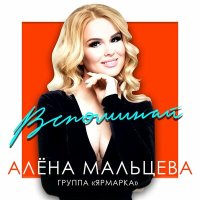 Постер песни Алёна Мальцева и группа Ярмарка - Незнакомый