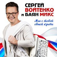 Постер песни Сергей Войтенко, Баян Микс - Ямаечка