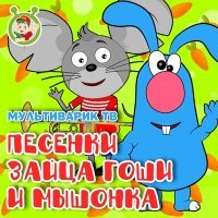 Постер песни МультиВарик ТВ - Мышка малышка