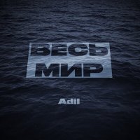 Постер песни Adil - Весь мир (Полная версия)