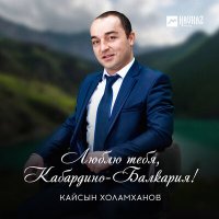 Постер песни Кайсын Холамханов - Люблю тебя, Кабардино-Балкария!