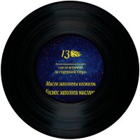 Постер песни 130 по встречной на старенькой Vespa - Мысли заполнены космосом