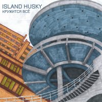 Постер песни Island Husky - Холсты пусты