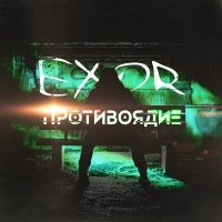 Постер песни Exor - Противоядие